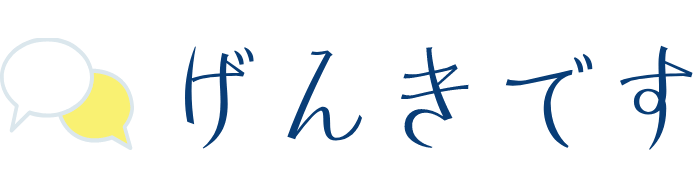 げんきです