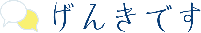 げんきです