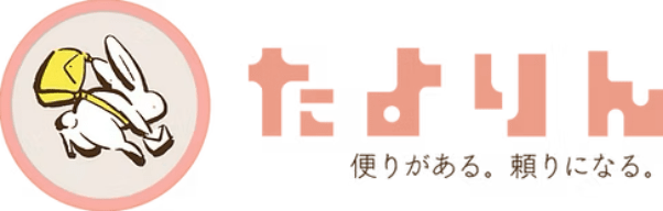 たよりん 便りがある。頼りになる。