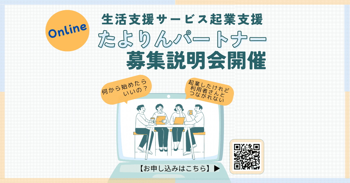 ■■たよりんパートナー オンライン説明会■■