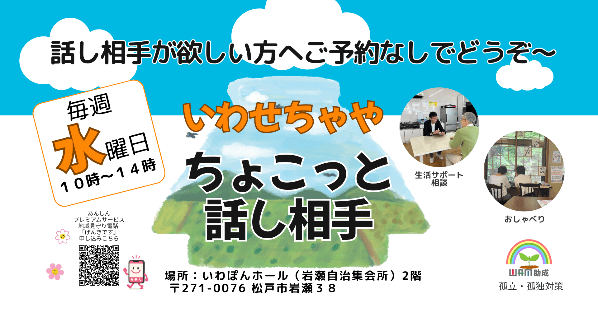 ■ ちょこっと話し相手inいわせちゃや