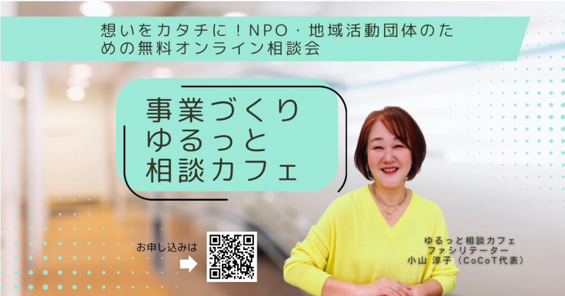 「事業づくりゆるっと相談カフェ」8月開催