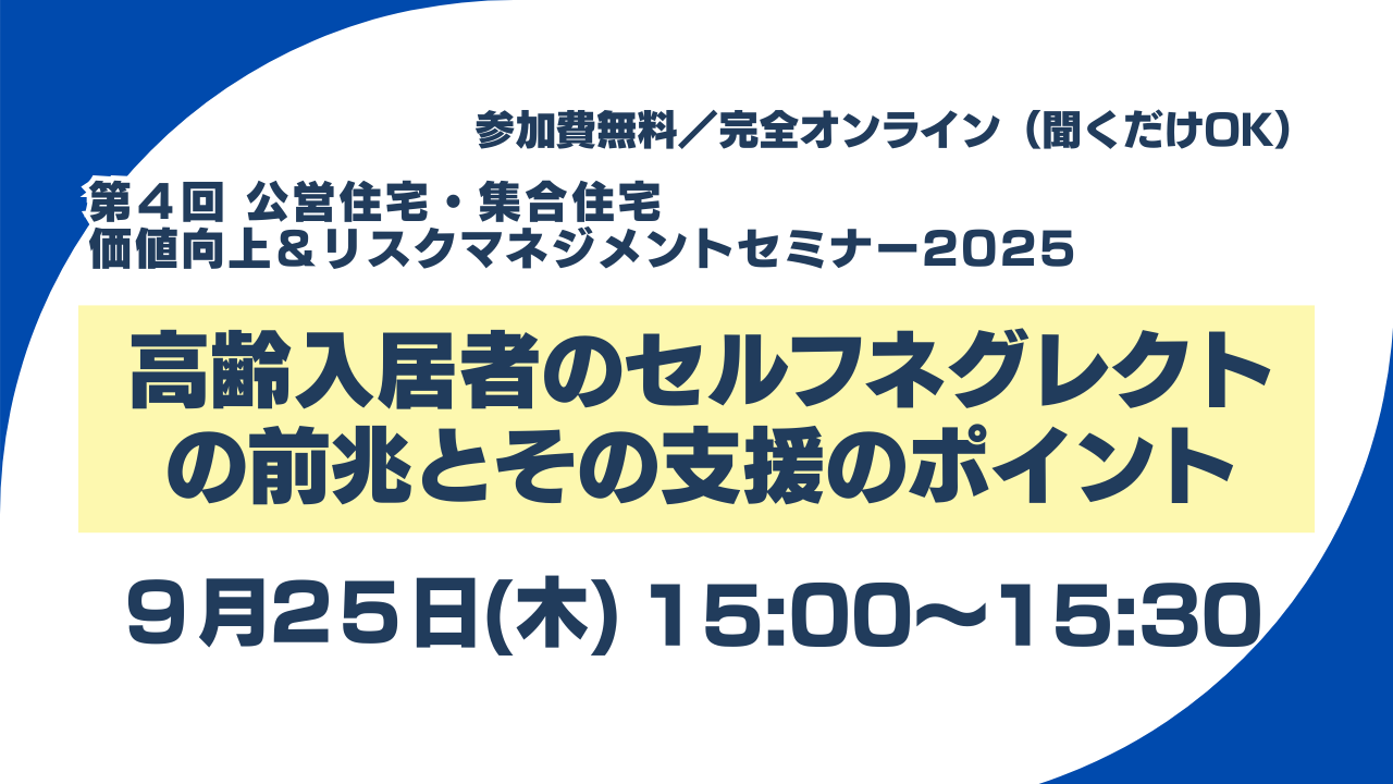 第４回（9/25）公営住宅集合住宅価値向上＆リスクマネジメントセミナー2025のご案内