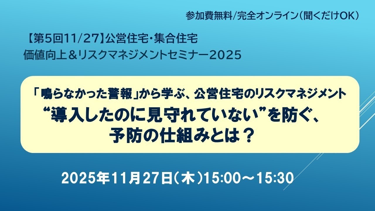 第５回（11/27）公営住宅集合住宅価値向上＆リスクマネジメントセミナー2025のご案内