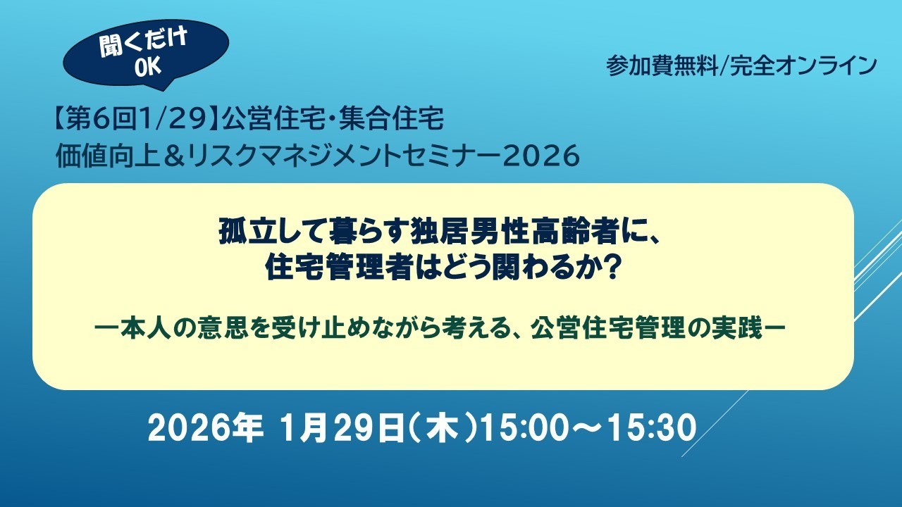 第6回（1/29）公営住宅価値向上＆リスクマネジメントセミナーご案内 