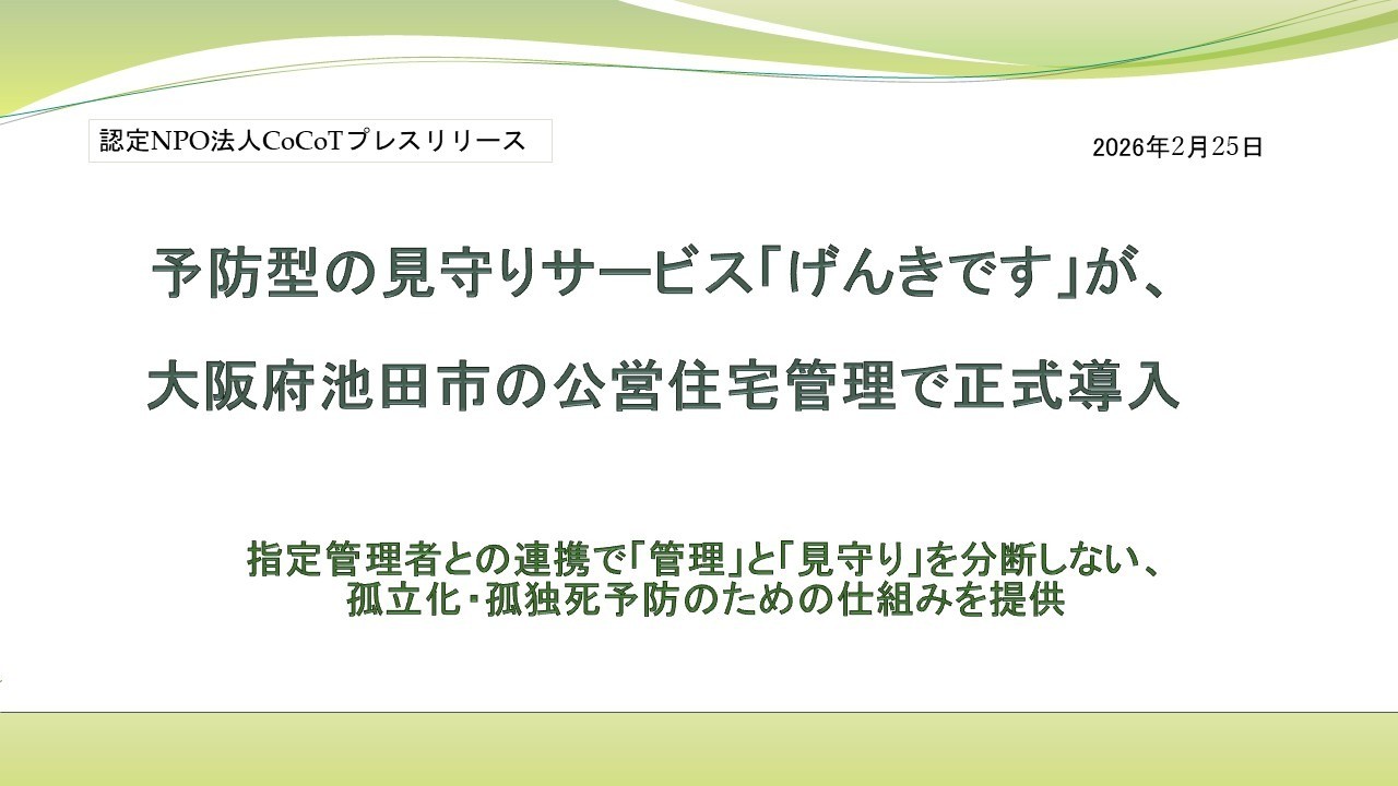予防型の見守りサービス「げんきです」が、大阪府池田市の公営住宅管理で正式導入