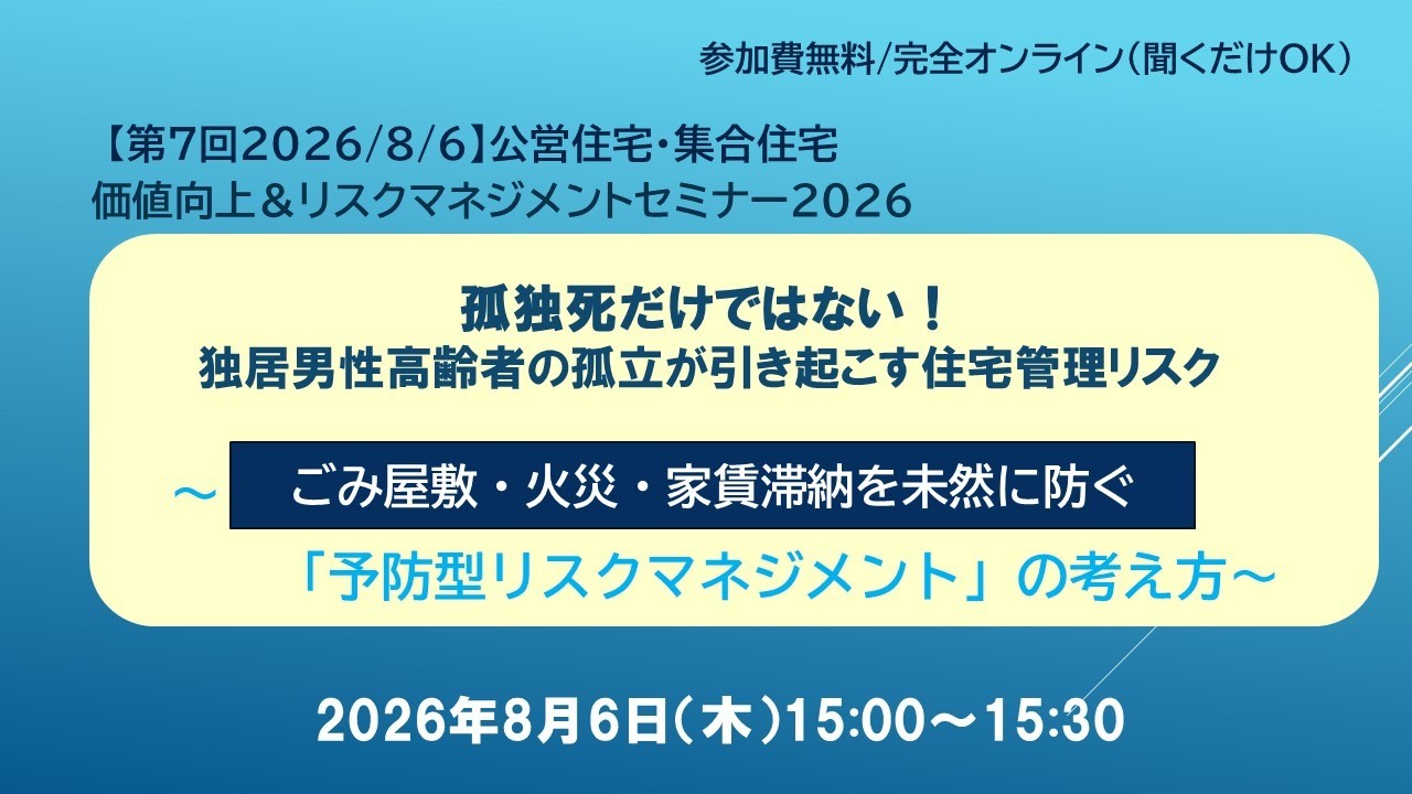 第7回（8/6）公営住宅・集合住宅 価値向上＆リスクマネジメントセミナーご案内