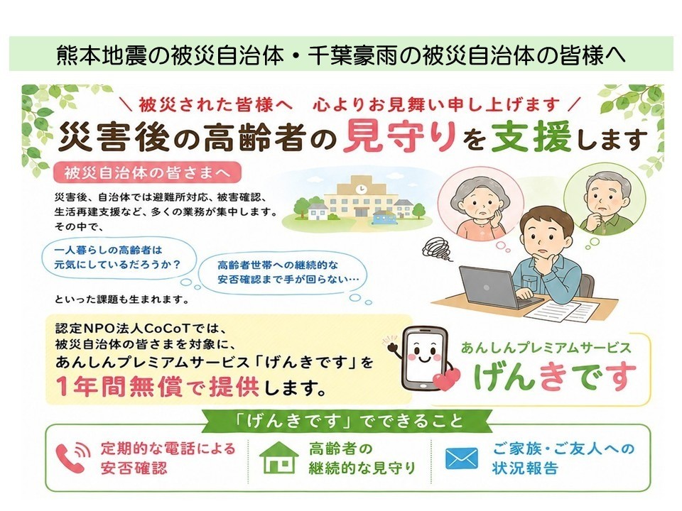 熊本震災・千葉豪雨｜被災後の「高齢者の孤立予防」と「安否確認」の支援事業